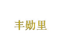 丰勋里 