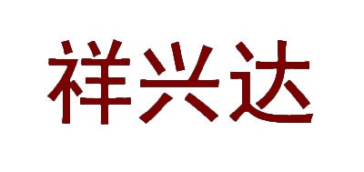 祥兴达 