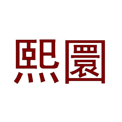 熙圜 