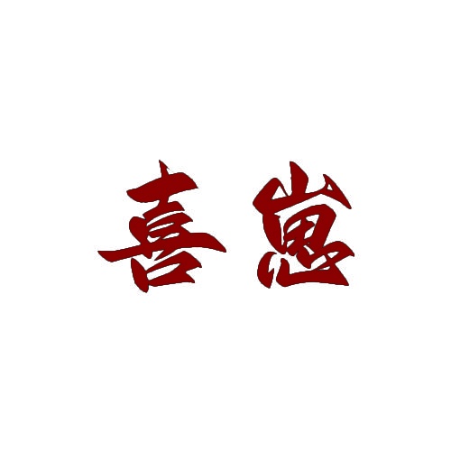 喜崽 