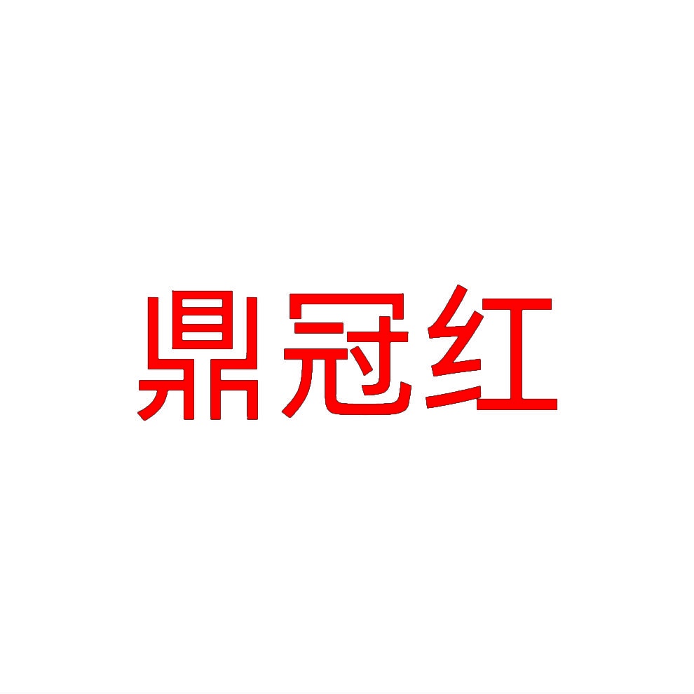 鼎冠红 