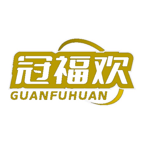 冠福欢 