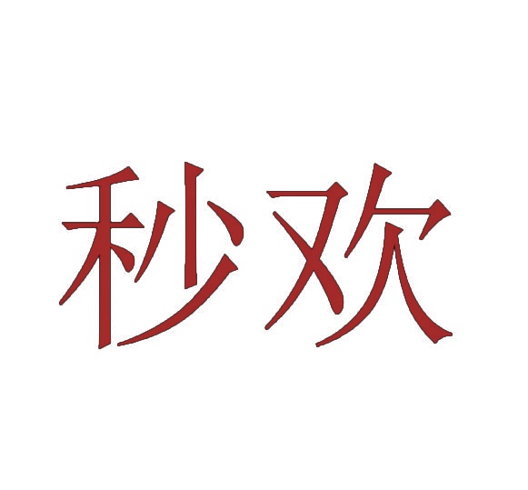 秒欢 