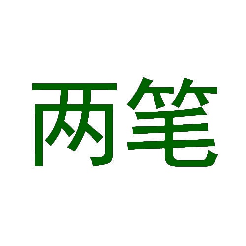 两笔 
