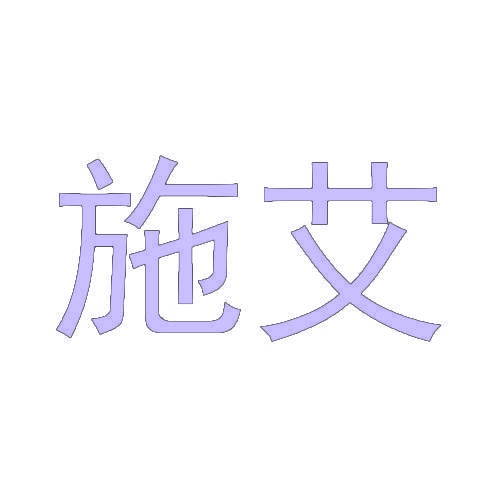 施艾 