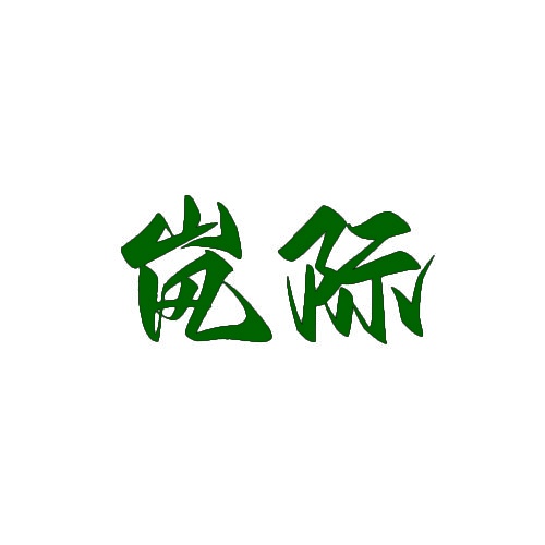 岚际 