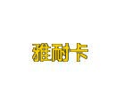 雅耐卡 