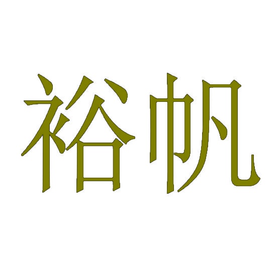 裕帆 