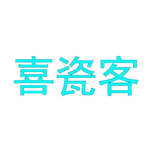 喜瓷客 