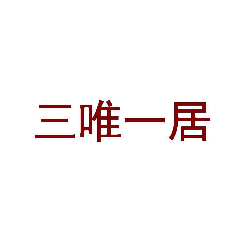 三唯一居 