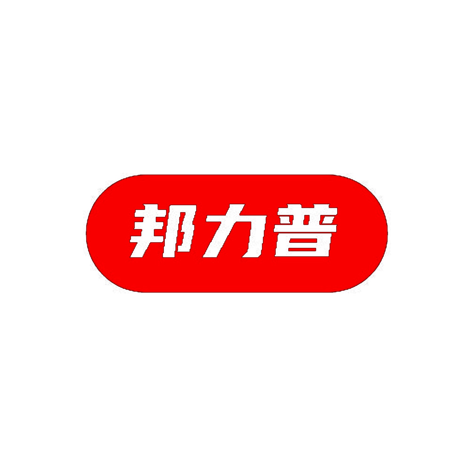 邦力普 