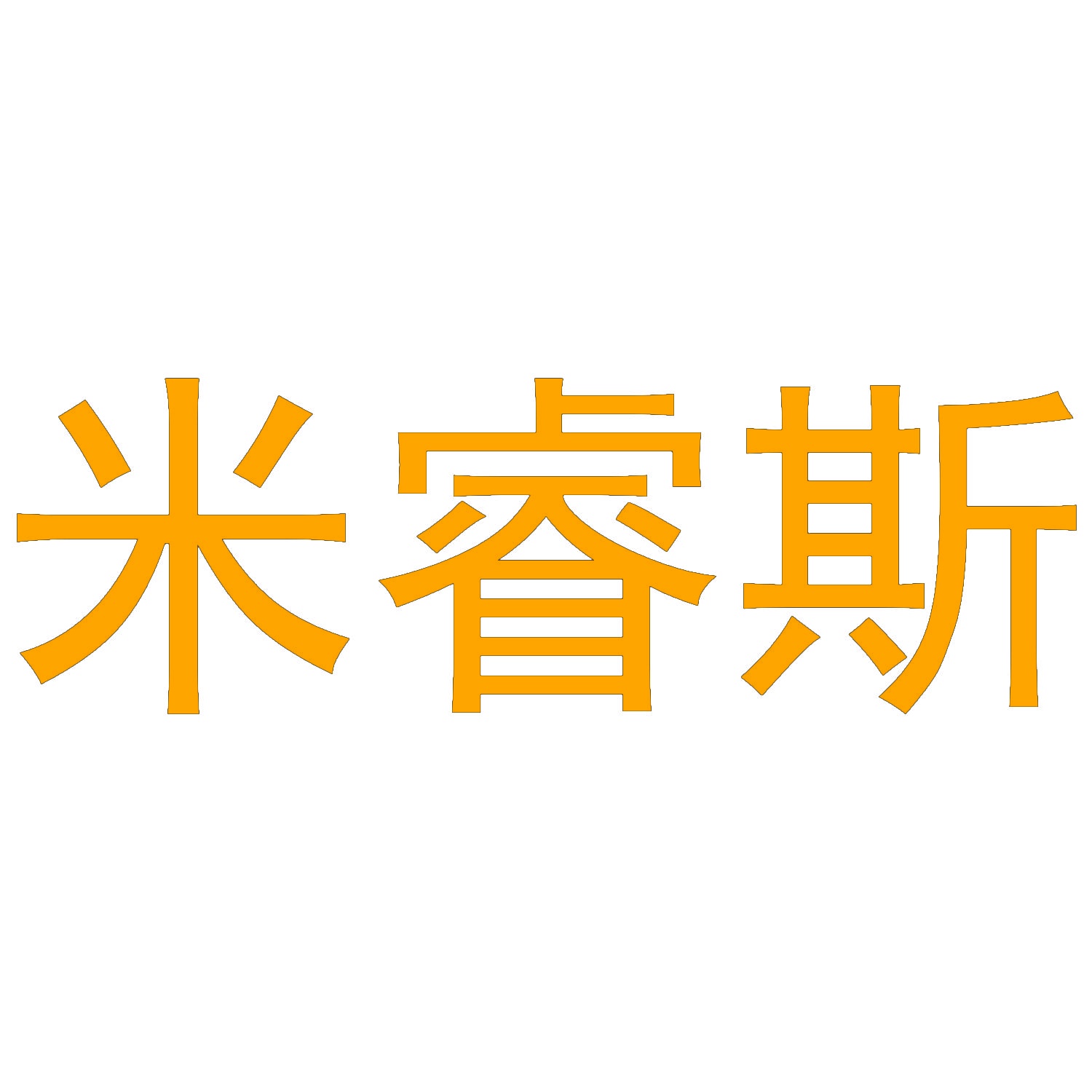 米睿斯 