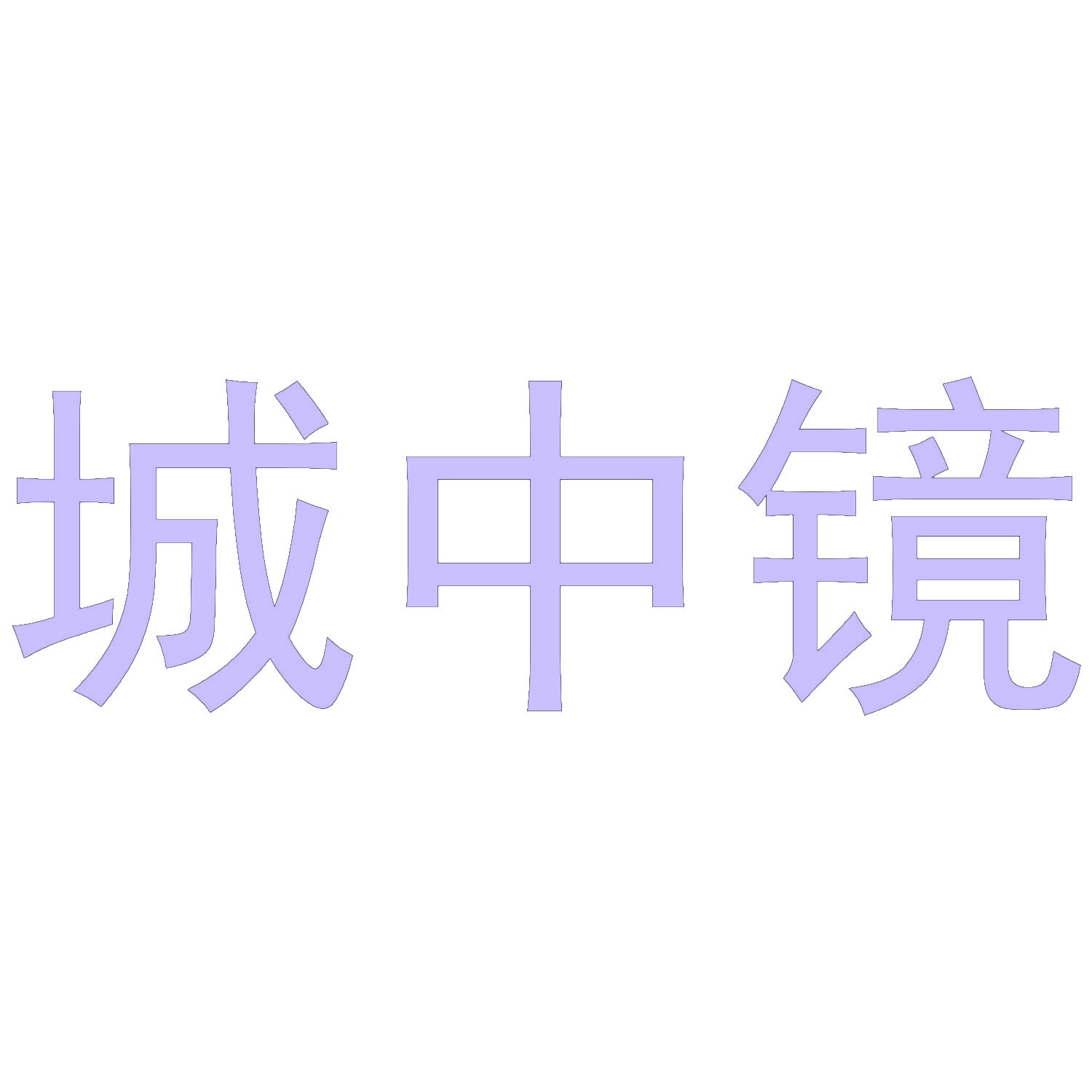 城中镜 