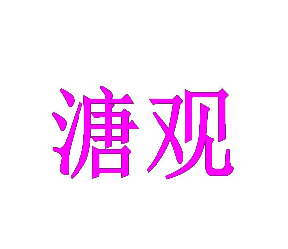溏观 