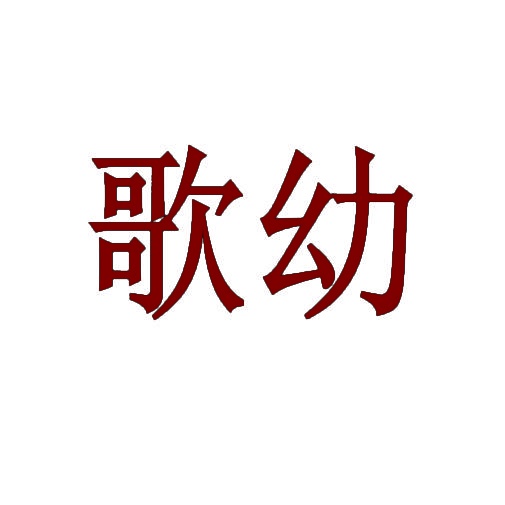 歌幼 