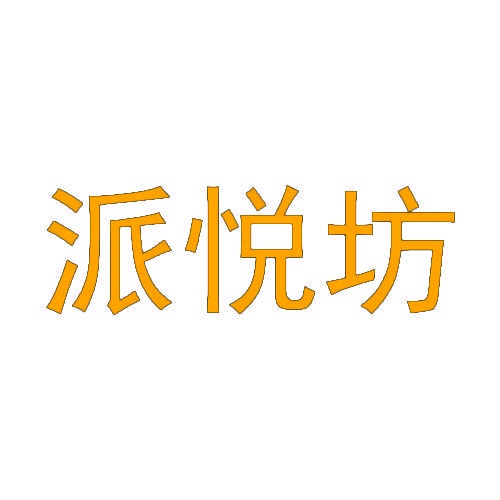 派悦坊 