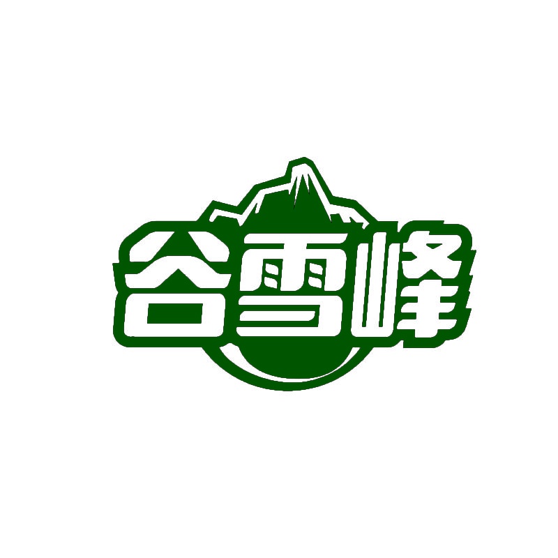 谷雪峰 