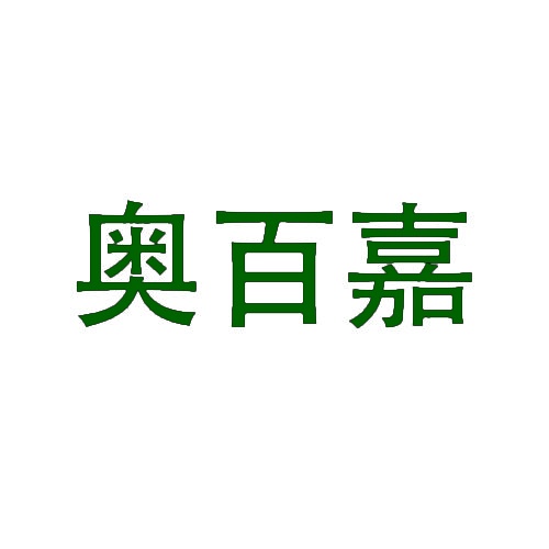 奥百嘉 