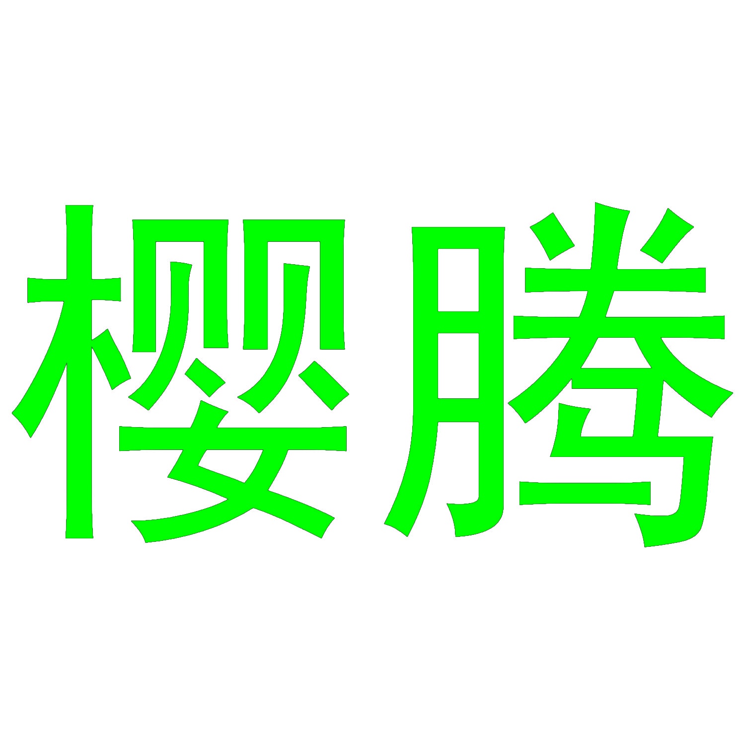 樱腾 