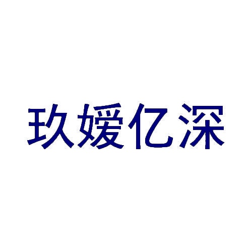玖嫒亿深 