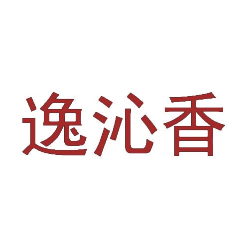 逸沁香 