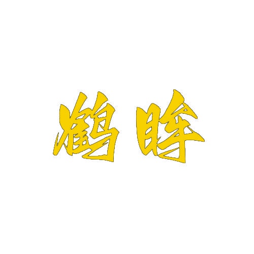 鹤眸 