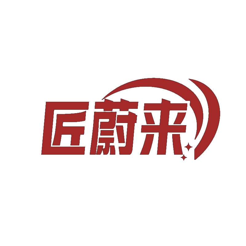 匠蔚来 