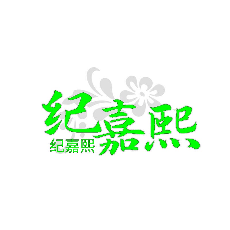 纪嘉熙 