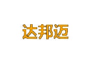 达邦迈 
