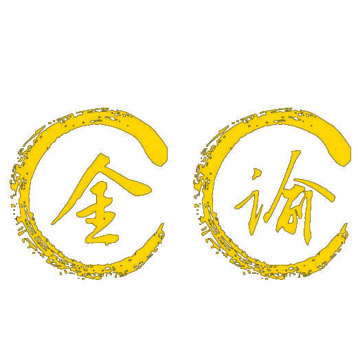 金谕 