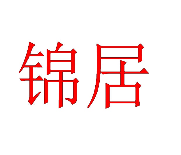 锦居 