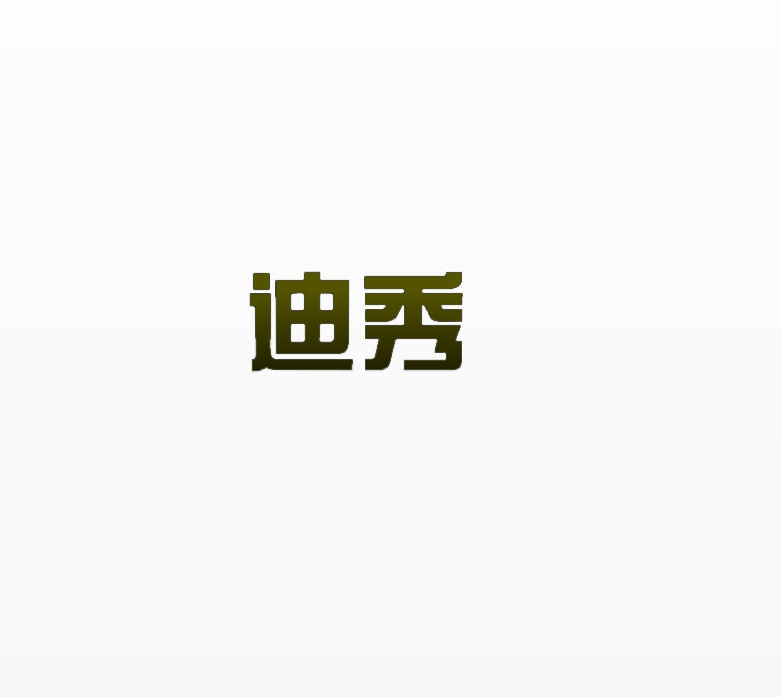 迪秀 