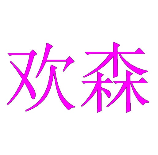 欢森 