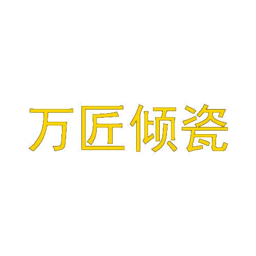 万匠倾瓷 