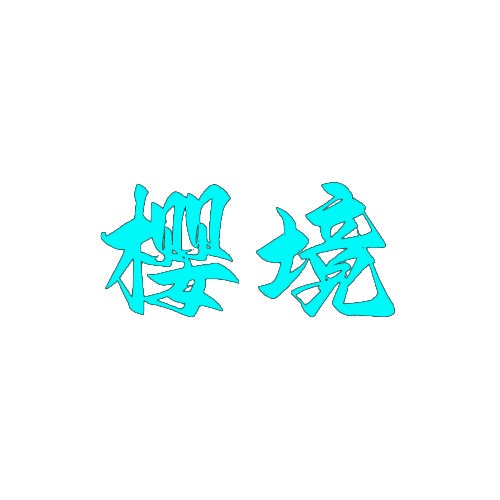 樱境 