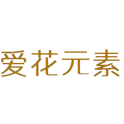 爱花元素 