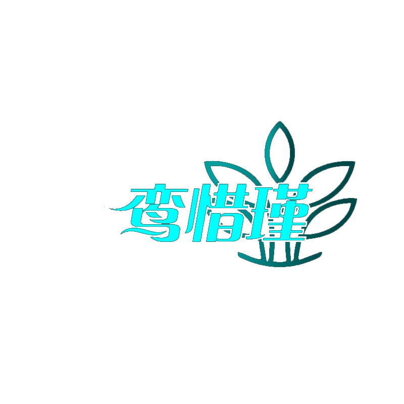 鸾惜瑾 