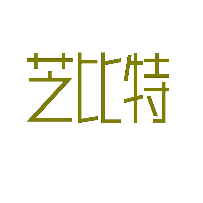 芝比特 