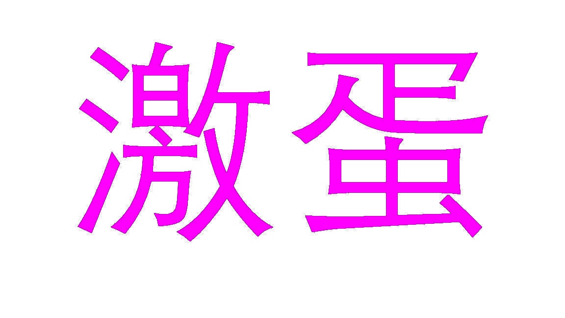 激蛋 