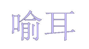 喻耳 
