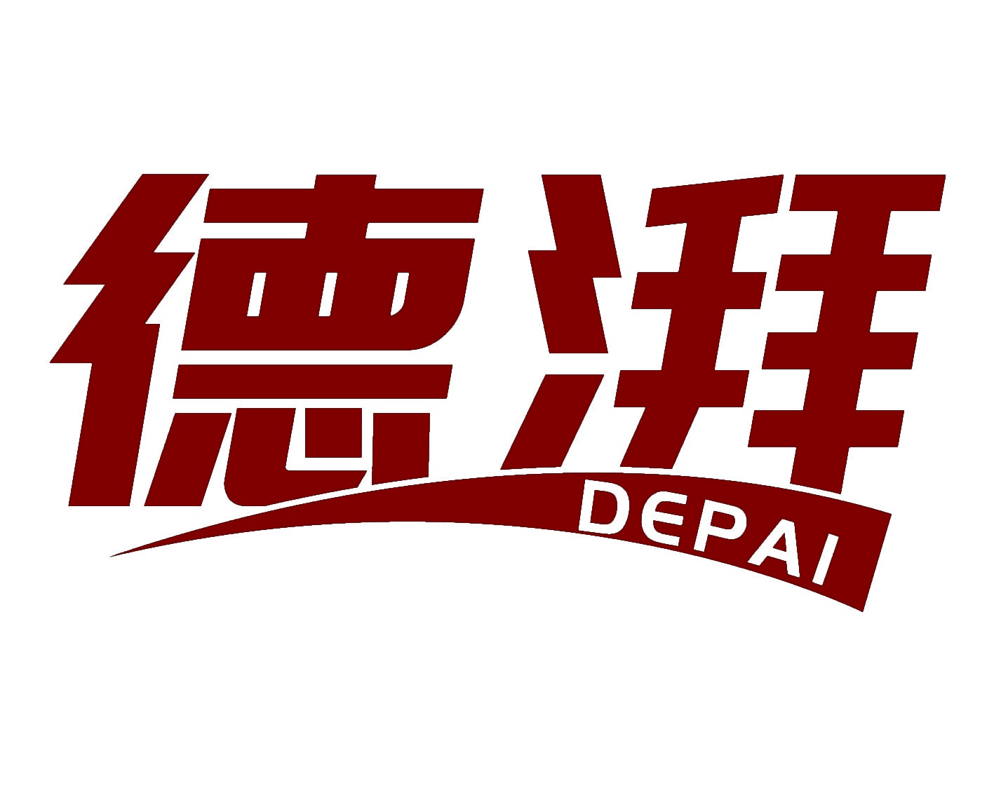 德湃 