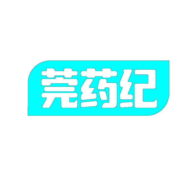 莞药纪 