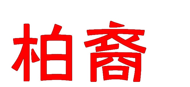 [8类]柏裔