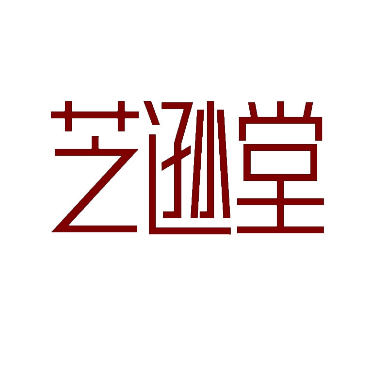 芝逊堂 
