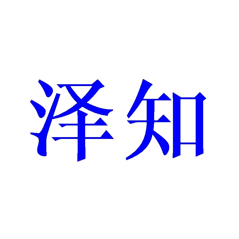 泽知 