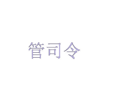 [20类]管司令