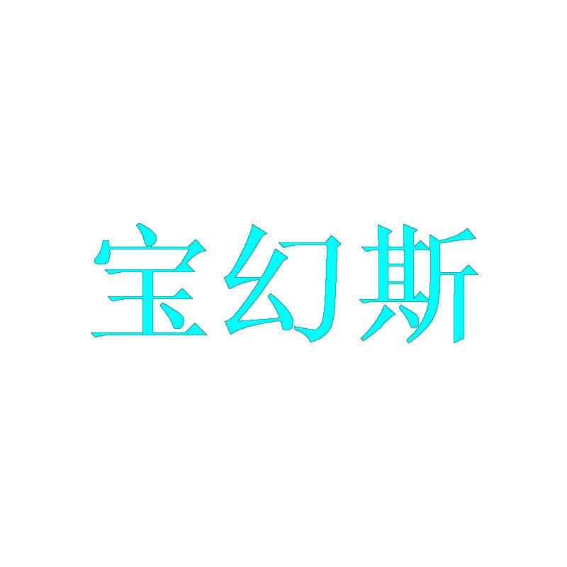 宝幻斯 