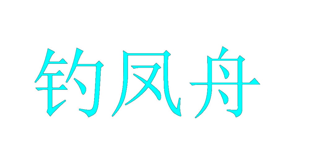 钓凤舟 