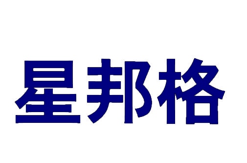 星邦格 