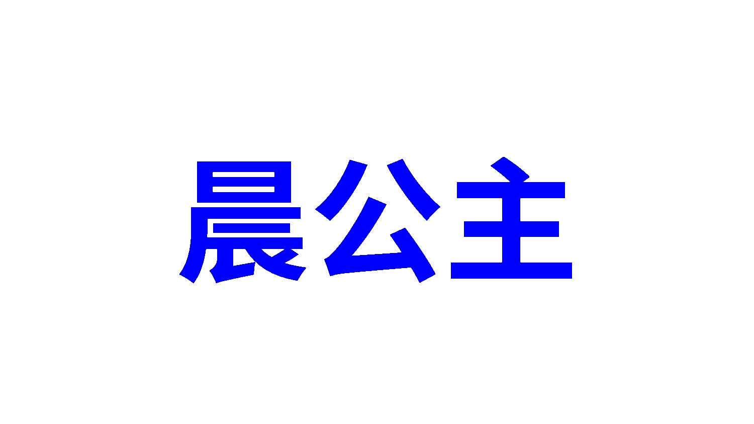 [30类]晨公主